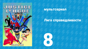 Лига справедливости 1 сезон 8 серия «Несправедливость для всех. Часть 1» (мультсериал, 2001)