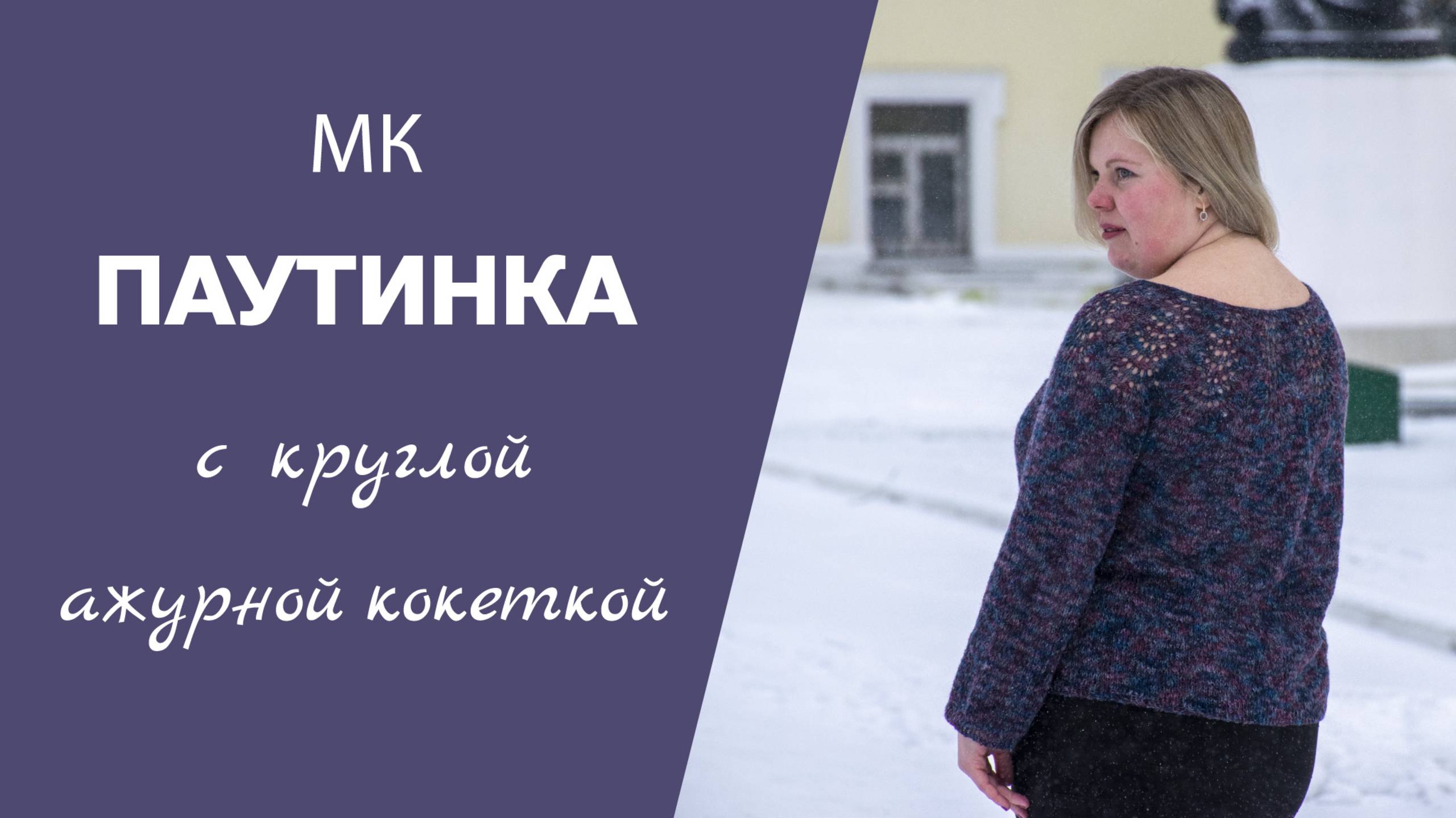 МК ПАУТИНКА С КРУГЛОЙ АЖУРНОЙ КОКЕТКОЙ //размер 52-54, вывязываю кокетку, азиатский росток, подрезы смотреть онлайн