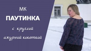 МК ПАУТИНКА С КРУГЛОЙ АЖУРНОЙ КОКЕТКОЙ //размер 52-54, вывязываю кокетку, азиатский росток, подрезы