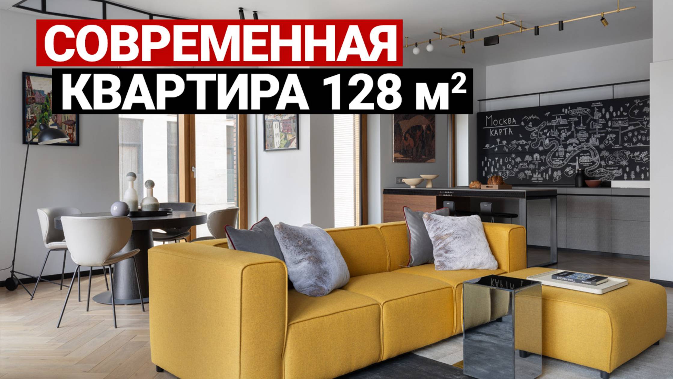 СУПЕР-КВАРТИРА: технологичная кухня, продуманный дизайн, планировка и решения на 128 м², рум тур смотреть онлайн