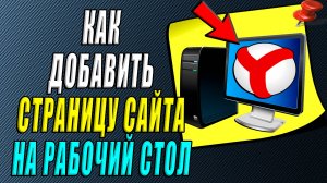 Как добавить страницу на рабочий стол. Как добавить страницу браузера на рабочий стол