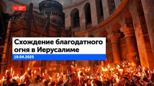 Схождение благодатного огня в Иерусалиме