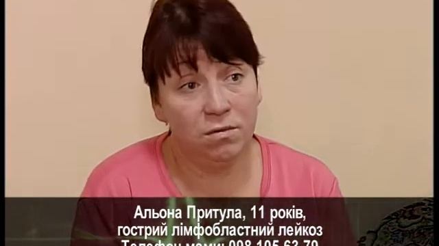 Подаруй життя. Альона Притула, 11 років, гострий лімфобластний лейкоз смотреть онлайн