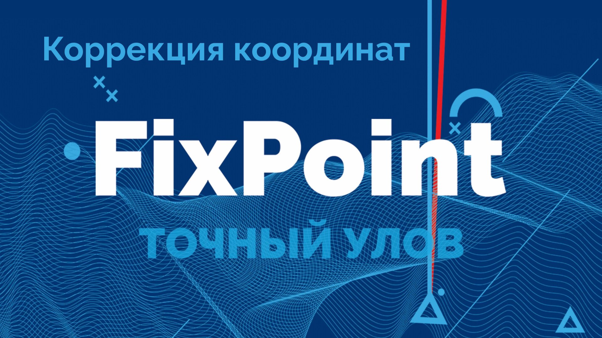 🎯Коррекция GPS координат в FixPoint  — что за зверь и с чем его едят? 🎯