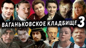 Ваганьковское кладбище, часть 3  | Кладбища Москвы