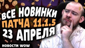 ВСЕ НОВИНКИ ПАТЧА 11.1.5 23 АПРЕЛЯ НОВОСТИ ВОВ WOW 11.1 WORLD OF WARCRAFT 11.1.5