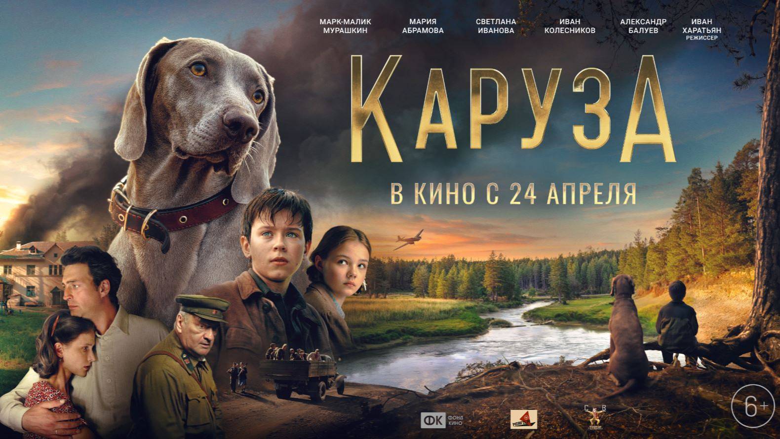 Кинозал ДК приглашает с 24 апреля на фильм "КАРУЗА" 2D, 6+, 100 мин. Пушкинская карта #кинозалДКям смотреть онлайн