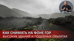 Как снимать на фоне гор, высоток и других крупных объектов.