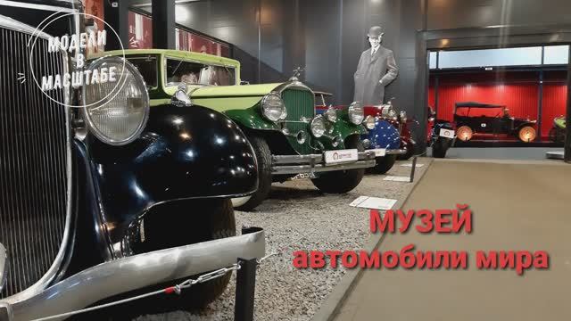 Музей автомобили мира. 2023 г. часть 1 смотреть онлайн