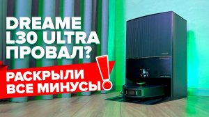 DreameBot L30 Ultra — деньги на ветер? Рассказываем про минусы робота пылесоса — честно и по фактам