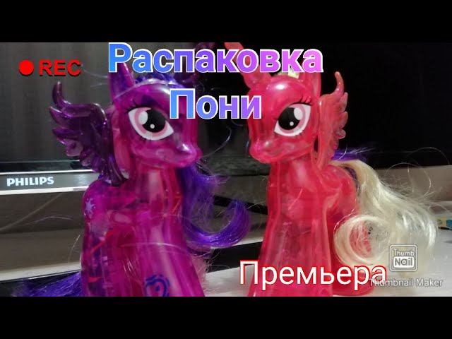 Распаковка пони Искорки и Каденс? #1 смотреть онлайн