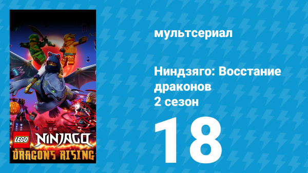 Ниндзяго: Восстание драконов 2 сезон 18 серия «Улики и подозреваемые» (мультсериал, 2023)