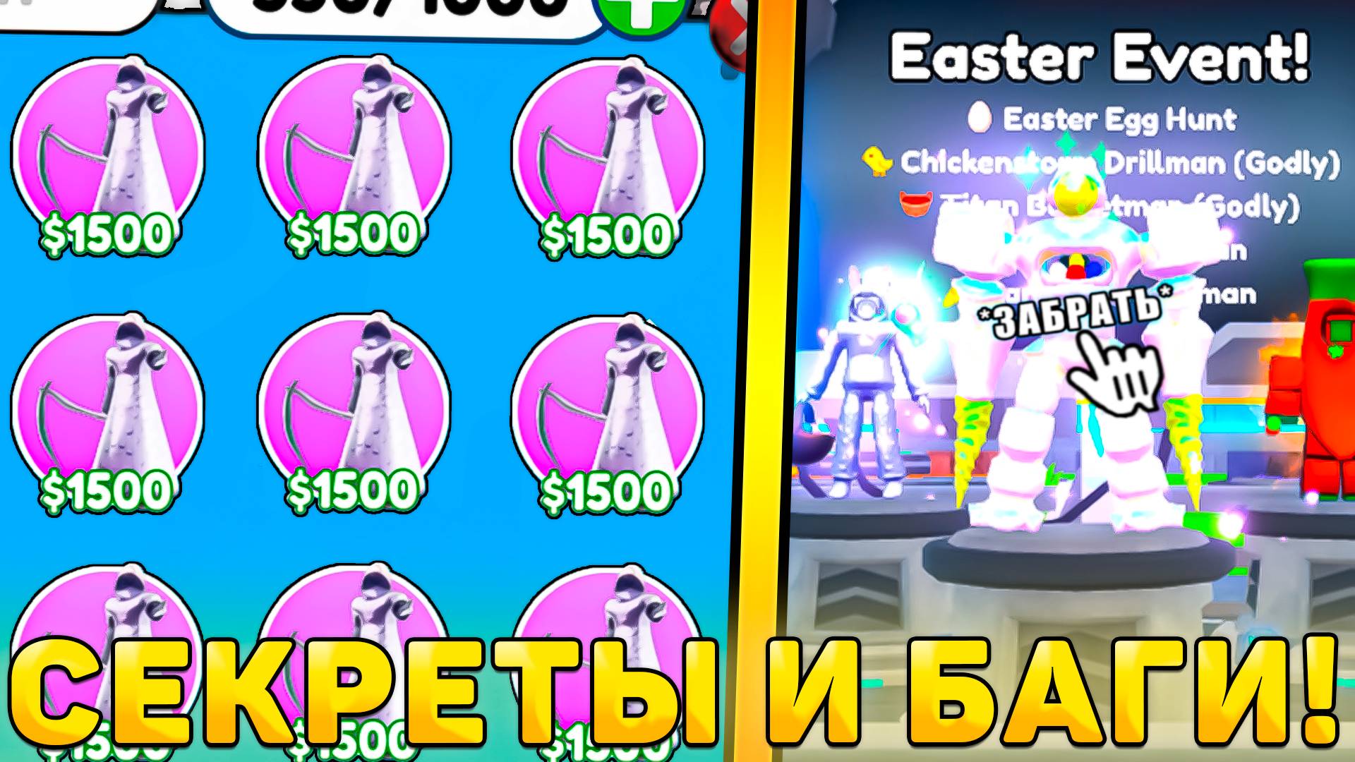 😍ВСЕ СЕКРЕТЫ И БАГИ НОВОГО *Easter Обновления* В Toilet Tower Defense! Пасхальная обнова ттд рб смотреть онлайн