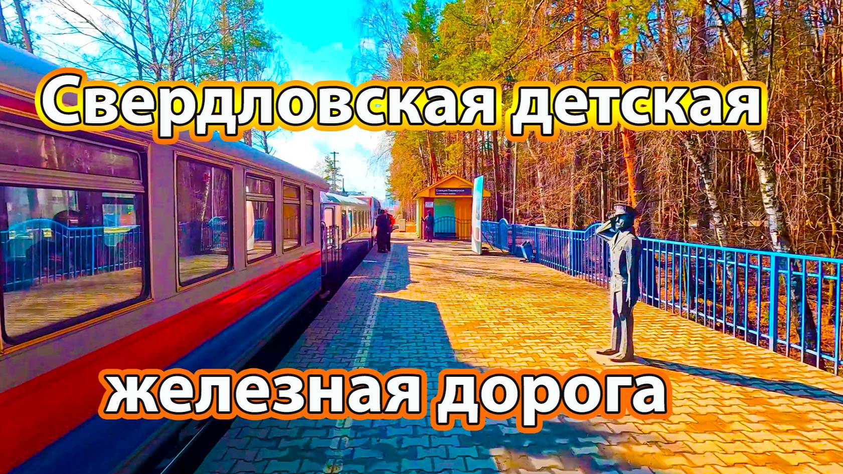 Свердловская детская железная дорога, апрель 2025г смотреть онлайн