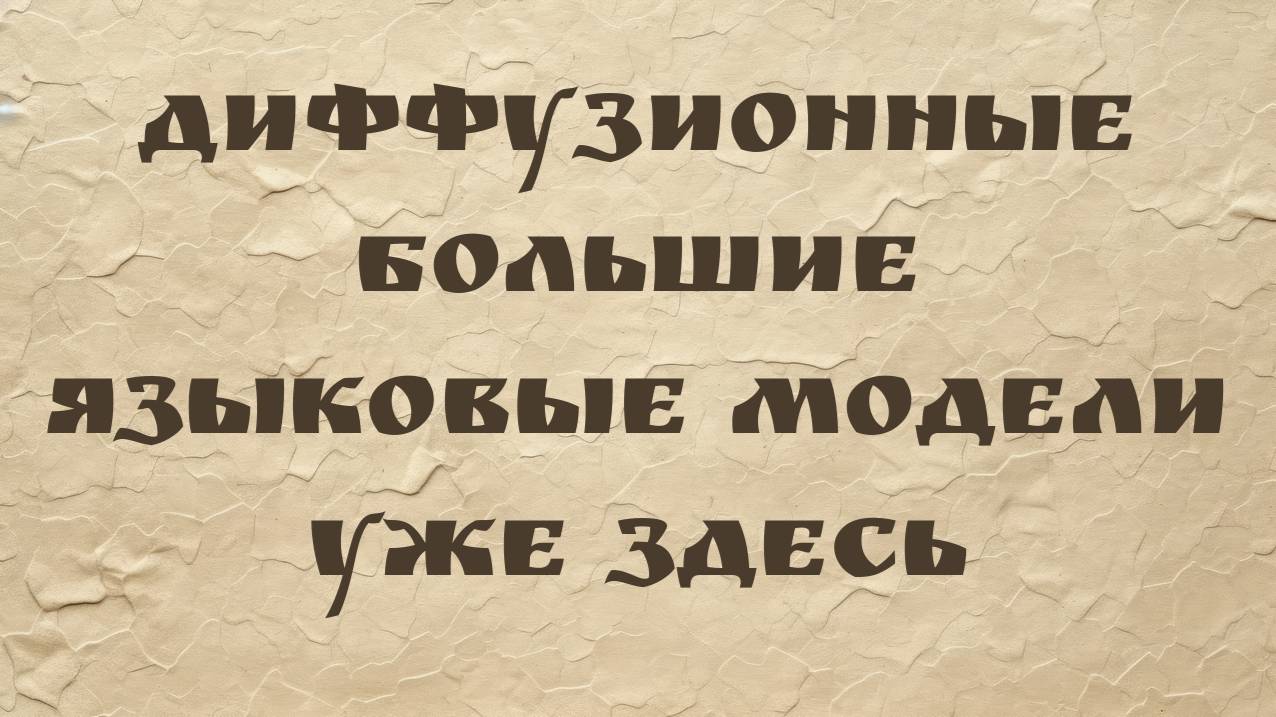 Диффузионные большие языковые модели уже здесь смотреть онлайн