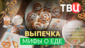 Мифы о еде. Выпечка. Документальный фильм ТВЦ