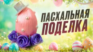 Пасхальный декор своими руками 🐣