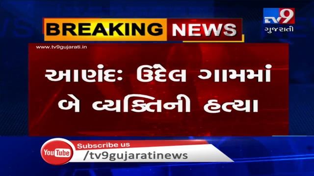 Two murdered in Anand, internal dispute suspected to be the reason | Tv9GujaratiNews смотреть онлайн