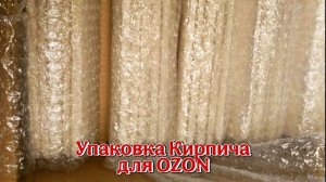 Упаковка Декоративного Гипсового Кирпича для отправки на Ozon / Как упаковать гипсовую плитку