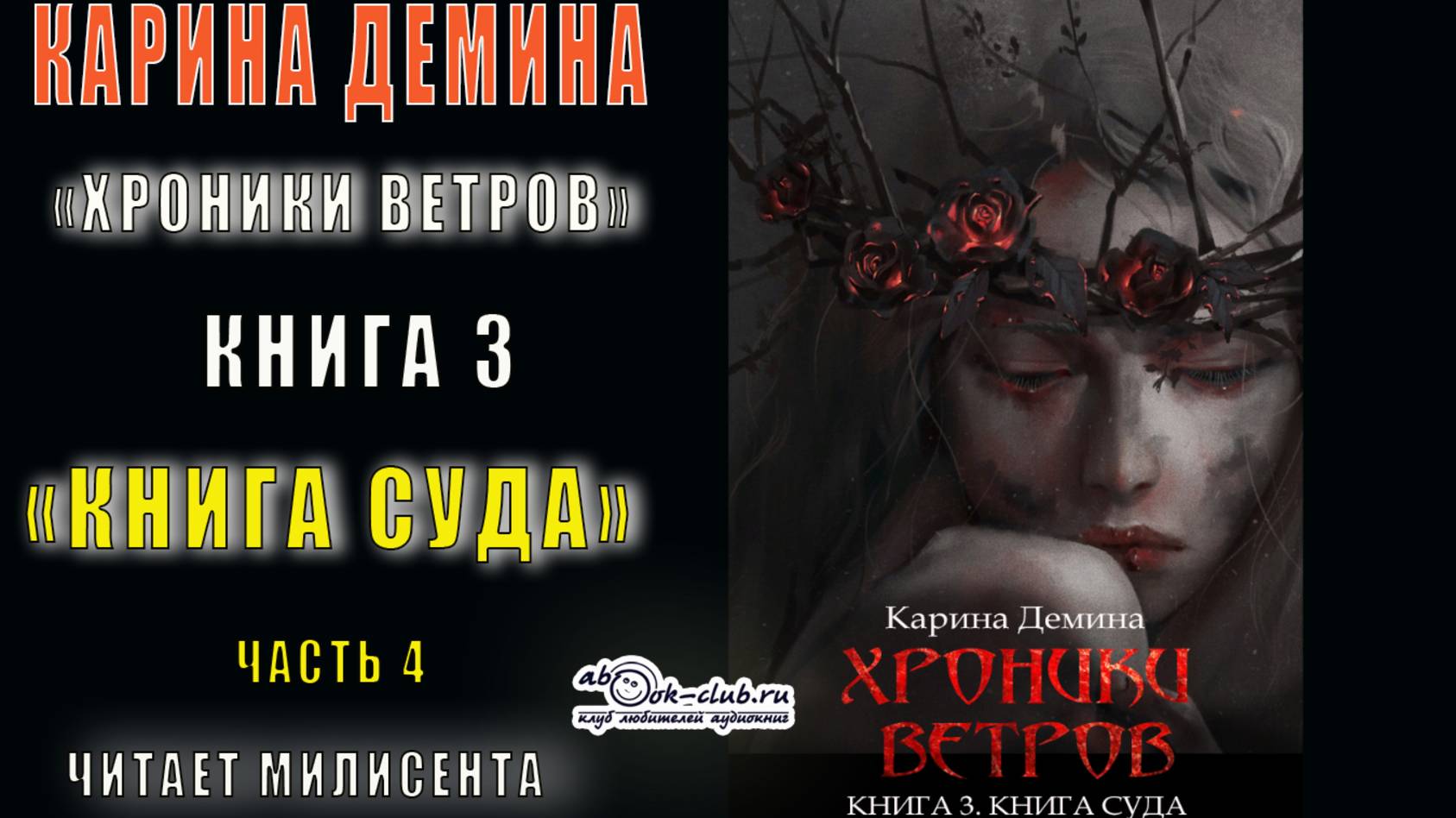 03.04 Карина Демина "Хроники ветров" (книга 3) "Книга суда" (часть 4)