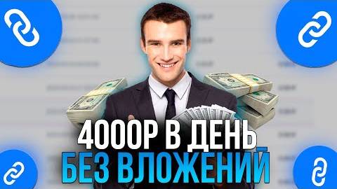 ЗАРАБОТАЛ 4000 РУБЛЕЙ ЗА ДЕНЬ! Как Заработать В Интернете Онлайн смотреть онлайн
