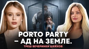 ТАЙНЫ ЗАКРЫТЫХ ВЕЧЕРИНОК Порто Пати | Что случилось с украинкой с обочины?