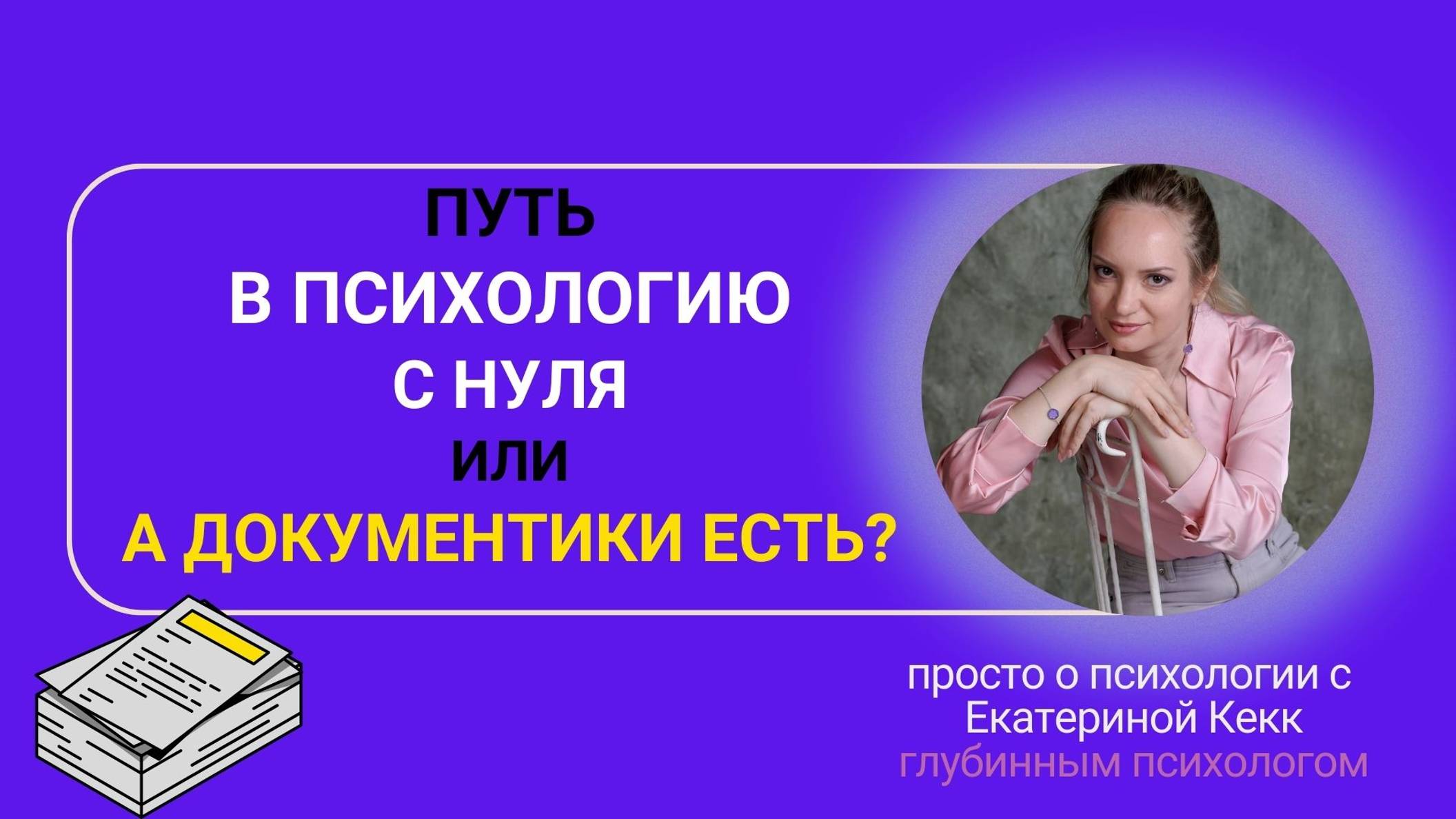 Путь в психологию с 0 или 