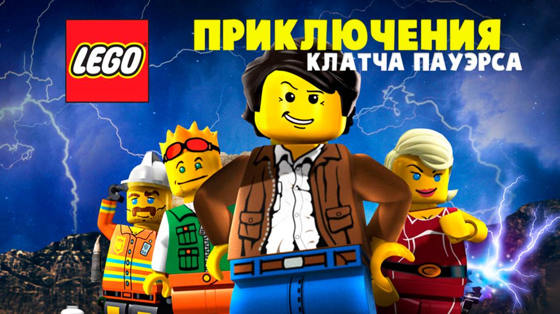 ЛЕГО Приключения Клатча Пауэрса (2010) / Lego: The Adventures of Clutch Powers смотреть онлайн