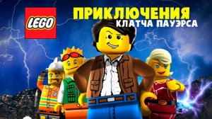ЛЕГО Приключения Клатча Пауэрса (2010) / Lego: The Adventures of Clutch Powers