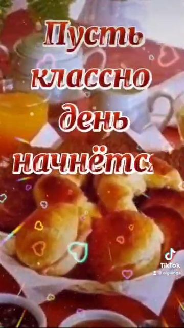 Доброе утро!!!