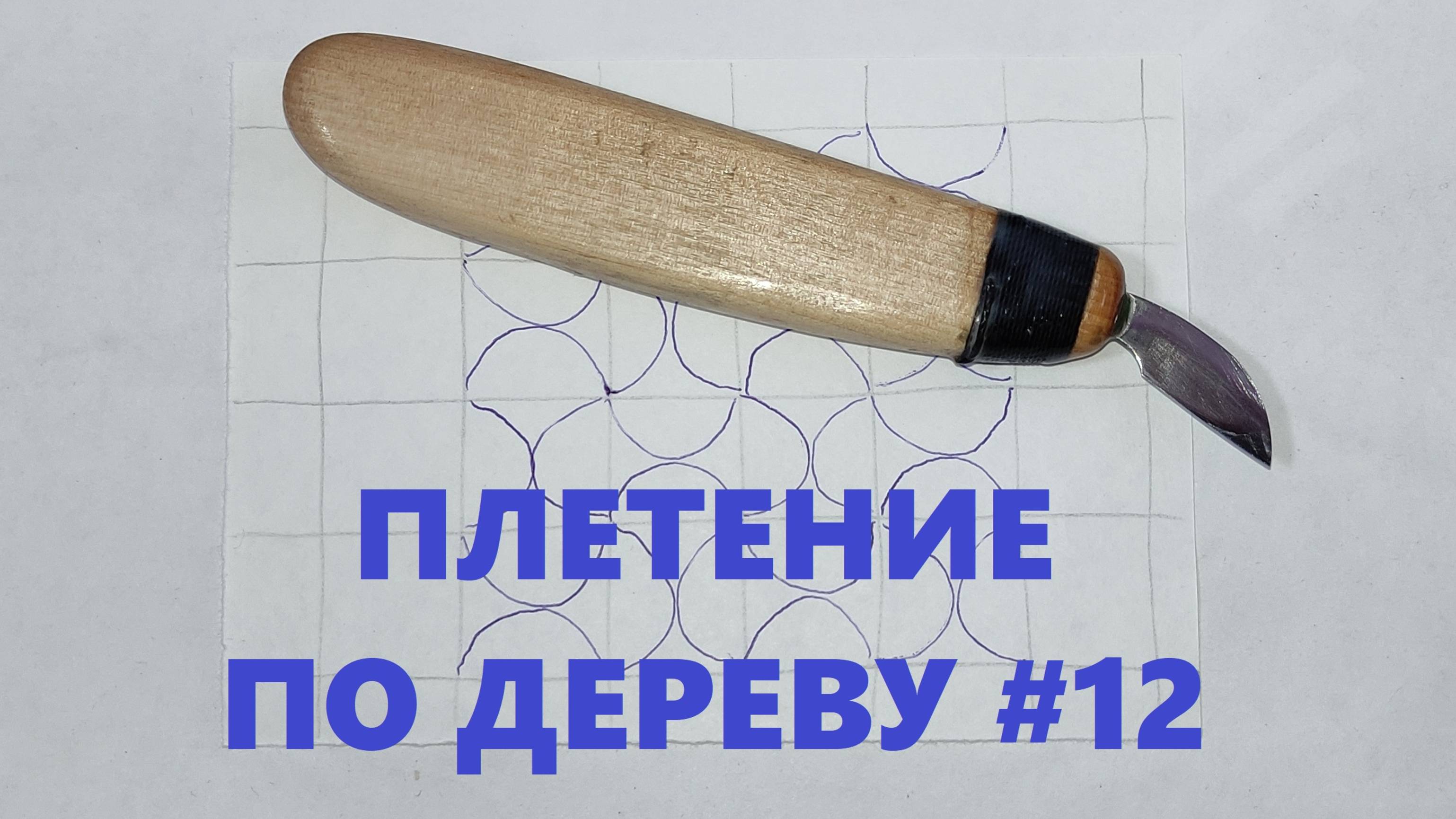 Плетенка «ВОЛНА 2» #12 / Wood Carving