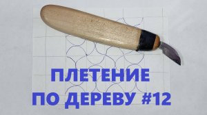 Плетенка «ВОЛНА 2» #12 / Wood Carving