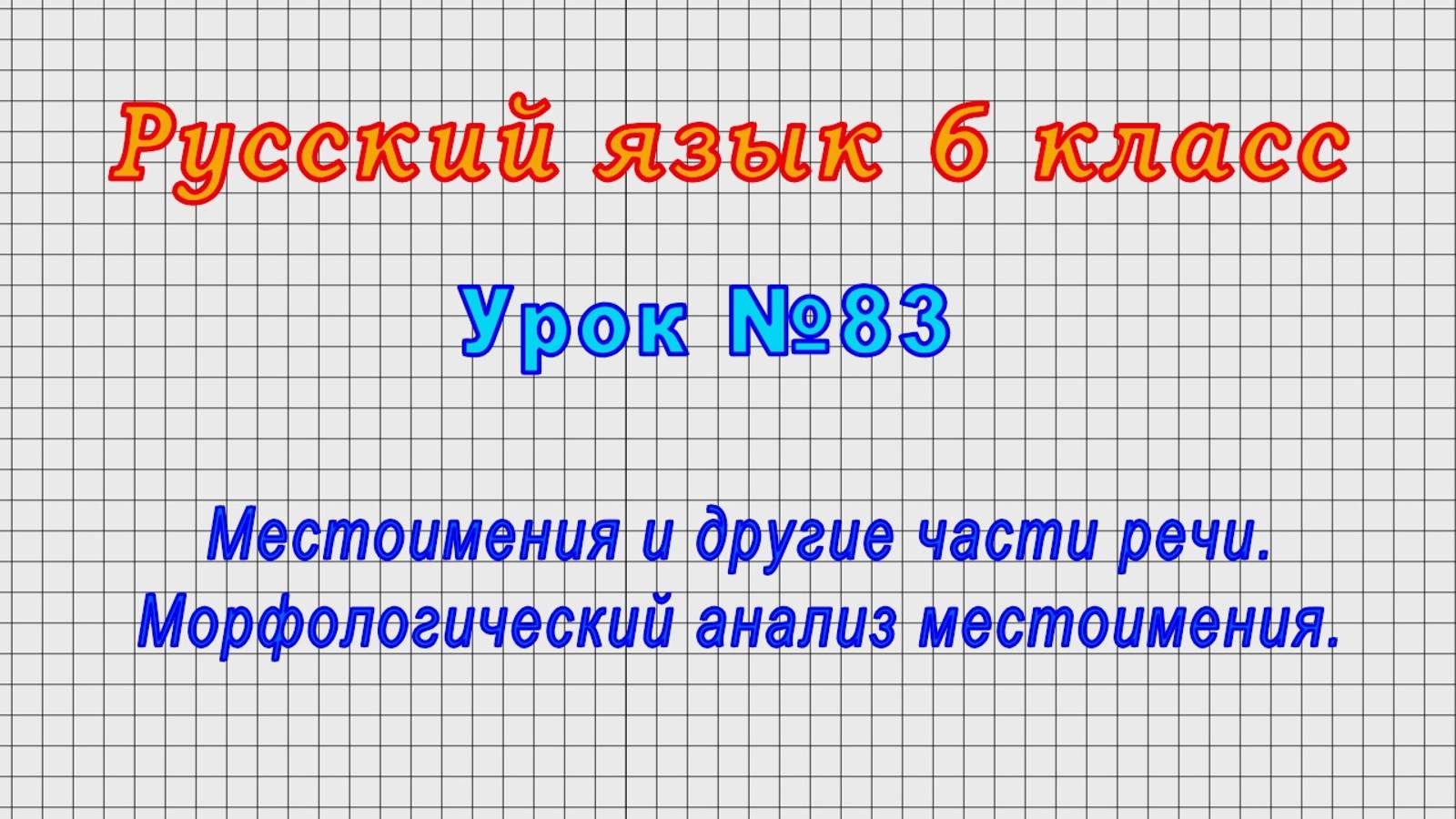 Русский язык 6 класс (Урок№83 - Местоимения и другие части речи. Морфологический анализ местоимения)