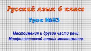 Русский язык 6 класс (Урок№83 - Местоимения и другие части речи. Морфологический анализ местоимения)