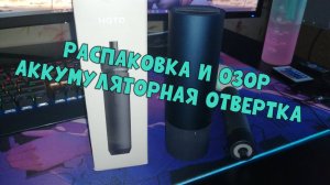 РАСПАКОВКА И ОБЗОР НА ЭЛЕКТРИЧЕСКУЮ ОТВЕРТКУ ОТ XIAOMI HOTO PORTABLE