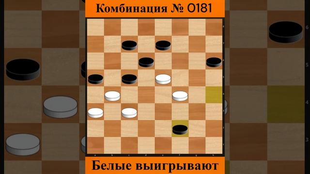 0181-ая КРАСИВАЯ КОМБИНАЦИЯ #shorts #комбинация #шашка #дебют смотреть онлайн