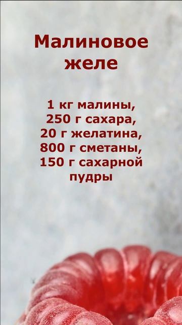 Малиновое желе