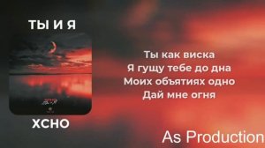Xcho   Ты и Я караоке минус