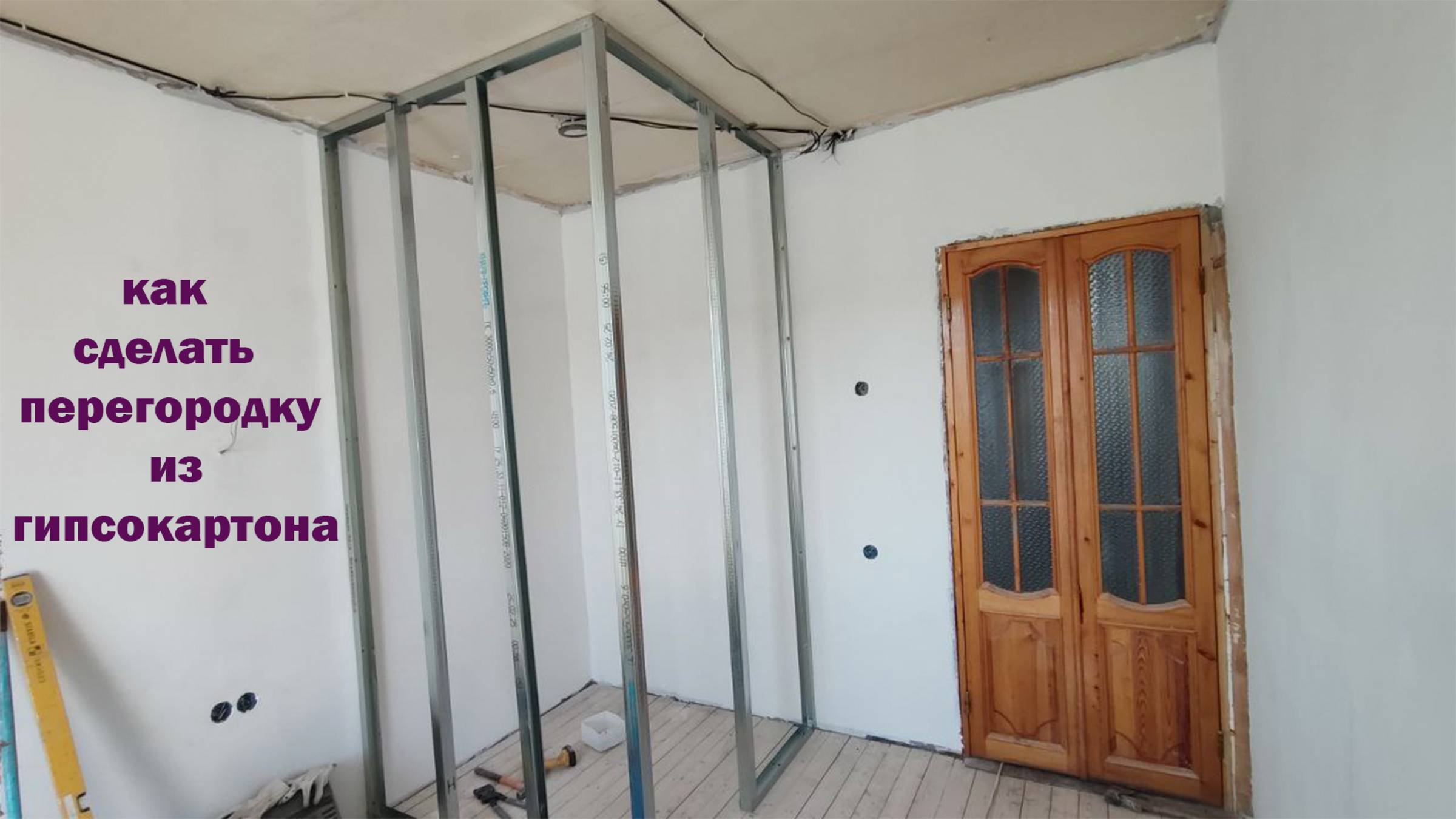 КАК Сделать ПЕРЕГОРОДКУ Из ГИПСОКАРТОНА смотреть онлайн