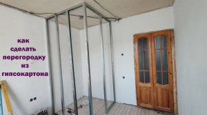 КАК Сделать ПЕРЕГОРОДКУ Из ГИПСОКАРТОНА