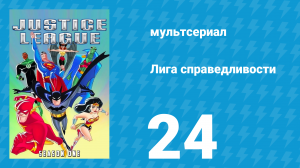 Лига справедливости 1 сезон 24 серия «Дикое время. Часть 1» (мультсериал, 2001)