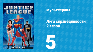 Лига справедливости 2 сезон 5 серия «Всего лишь сон. Часть 1» (мультсериал, 2003)