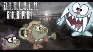С.Т.А.Л.К.Е.Р. Смешарики - Два сталкера и кровосос - Сталкер приколы