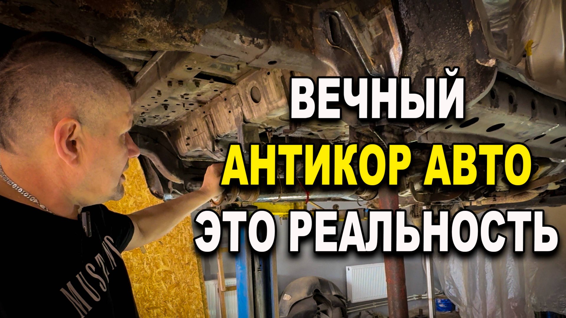 Вечный антикор авто, как правильно обработать авто