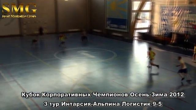 Кубок Корпоративных Чемпионов Осень Зима 2012 3 тур Интарсия Альпина Логистик 9 5