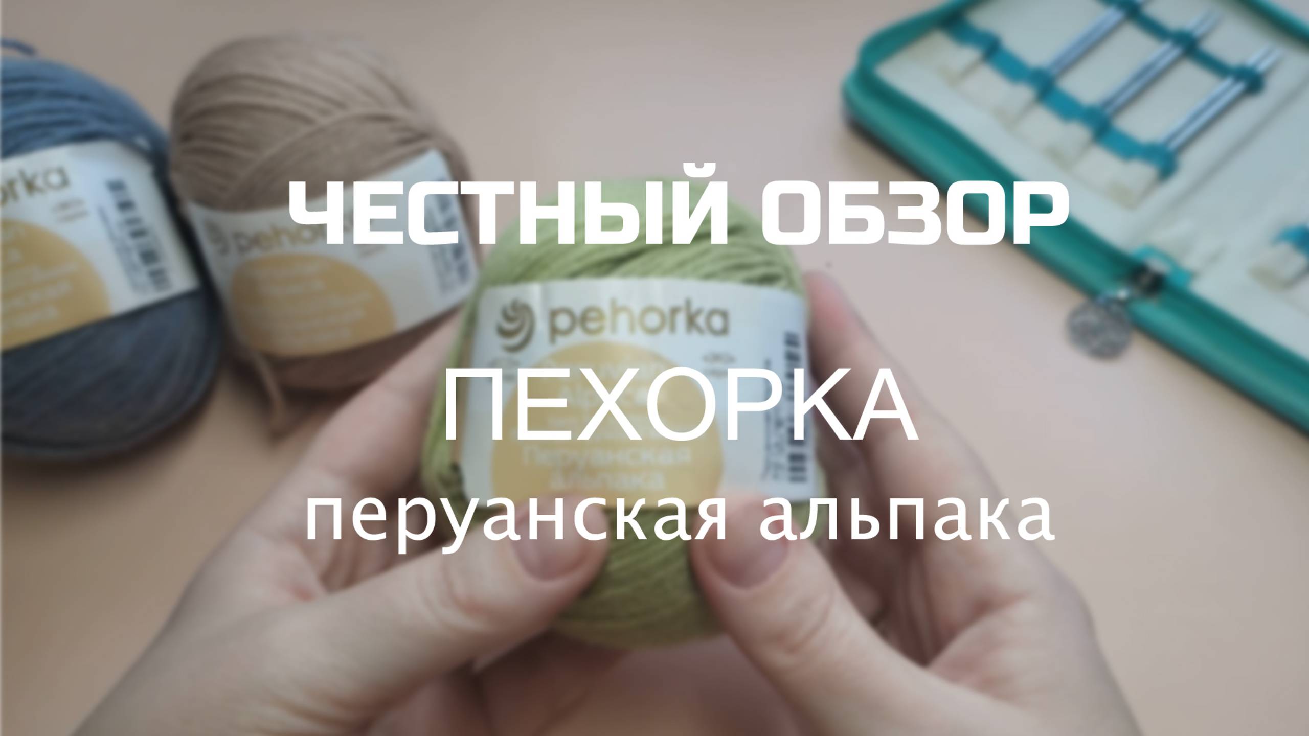 ЧЕСТНЫЙ ОБЗОР: ПЕХОРКА ПЕРУАНСКАЯ АЛЬПАКА. Мои впечатления.Образец до и после ВТО смотреть онлайн