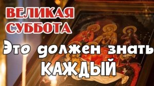 Великая суббота перед Пасхой | Что нельзя делать?
