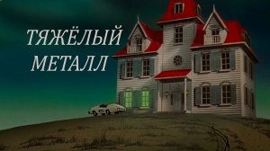 Тяжёлый металл - обзор на мультфильм
