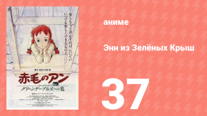 Энн из Зелёных Крыш 37 серия (аниме-сериал, 1979)