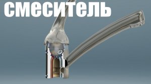 Как устроен смеситель и другие типы кранов ?